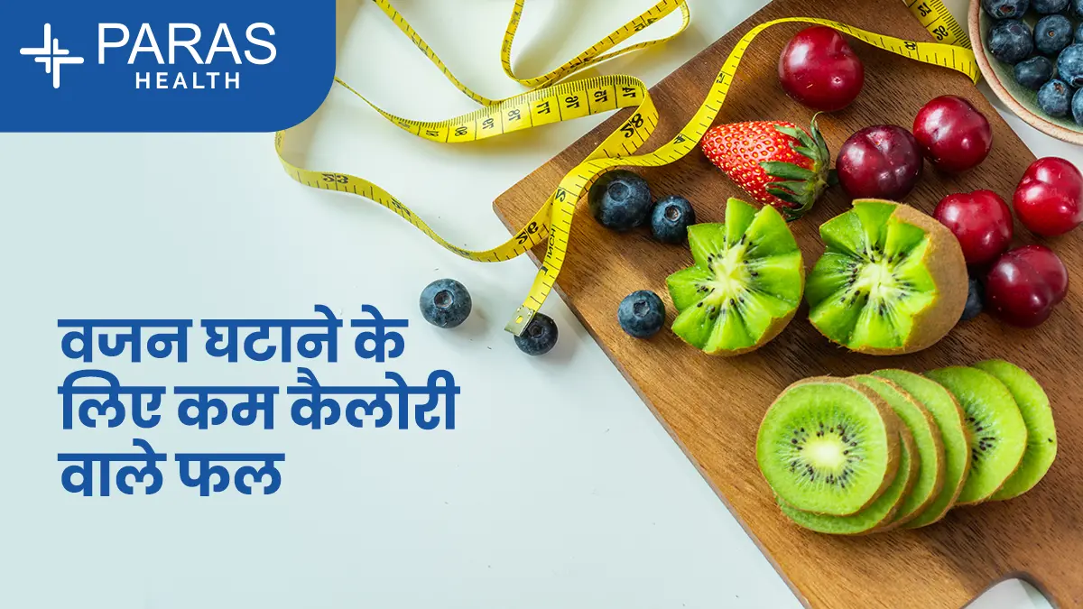 वजन घटाने के लिए कम कैलोरी फल